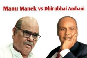 Manu Manek vs Dhirubhai ambani