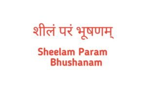 Sheelam param bhushanam